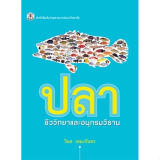 Chulabook(ศูนย์หนังสือจุฬาฯ) |c112หนังสือ 9789740331315 ปลา ชีววิทยาและอนุกรมวิธาน