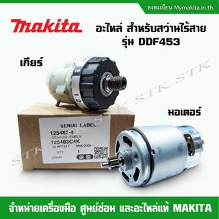 MAKITA อะไหล่มอเตอร์ เกียร์ สำหรับสว่านไร้สาย รุ่น DDF453 18V ของแท้