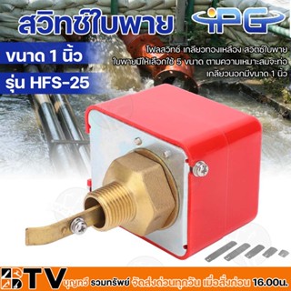 IPG สวิทช์ใบพาย ขนาด 1 นิ้ว Flow Switch รุ่น HFS-25 โฟลสวิทช์ เกลียวทองเหลือง ใบพายมีให้เลือกใช้ 5 ขนาด ตามความเหมาะสม