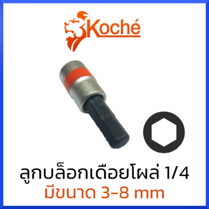 koche-ลูกบล็อกเดือยโผล่-หกเหลี่ยม-sq-1-4-มีให้เลือกขนาด-3-8mm-สินค้าพร้อมส่ง