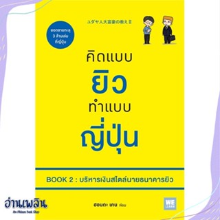 หนังสือ คิดแบบยิวทำแบบญี่ปุ่น Book 2 บริหารเงินฯ สนพ.วีเลิร์น (WeLearn) หนังสือจิตวิทยา #อ่านเพลิน