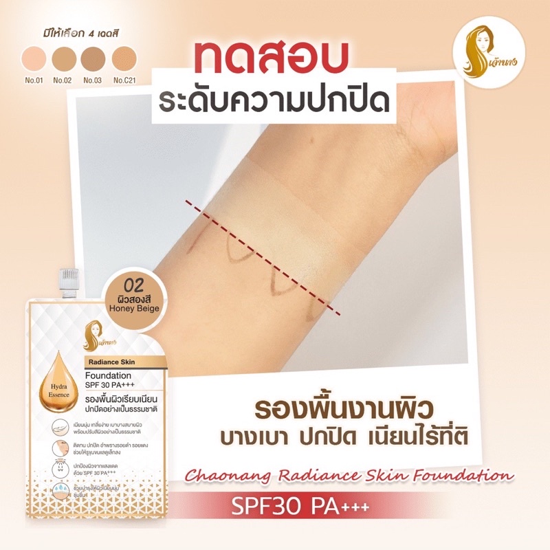 รองพื้น-เจ้านาง-เรเดียนซ์-สกิน-ฟาวเดชั่น-spf30pa-รองพื้นเจ้านาง