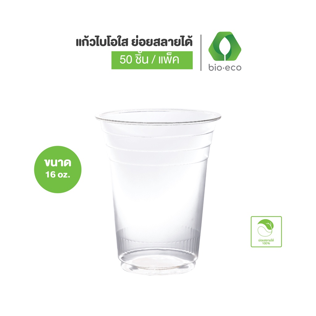 bio-eco-แก้วไบโอใส-16-ออนซ์-ไม่พิมพ์ลาย-50-ชิ้น-แพ็ค-ย่อยสลายได้-100-ภายใน-1-ปี-แก้วใส-แก้วรักษ์โลก