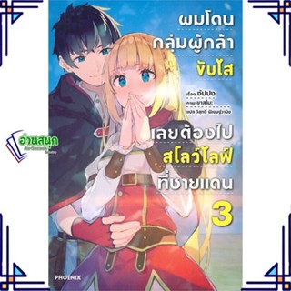 หนังสือ ผมโดนฯขับไสเลยฯไปสโลว์ไลฟ์ที่ชายแดน 3 LN หนังสือเรื่องแปล ไลท์โนเวล (Light Novel - LN) สินค้าพร้อมส่ง