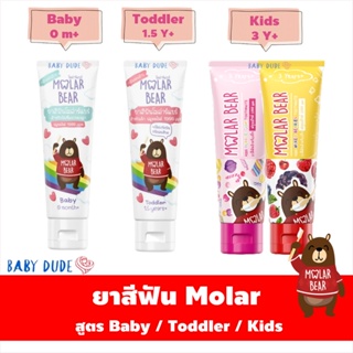 ยาสีฟันเด็ก / แปรงสีฟันเด็ก Molar Bear โมล่าร์แบร์ 25 g / 50 g แบบเจล สูตรไม่มีน้ำตาล ฟลูออไรด์ 1000 ppm