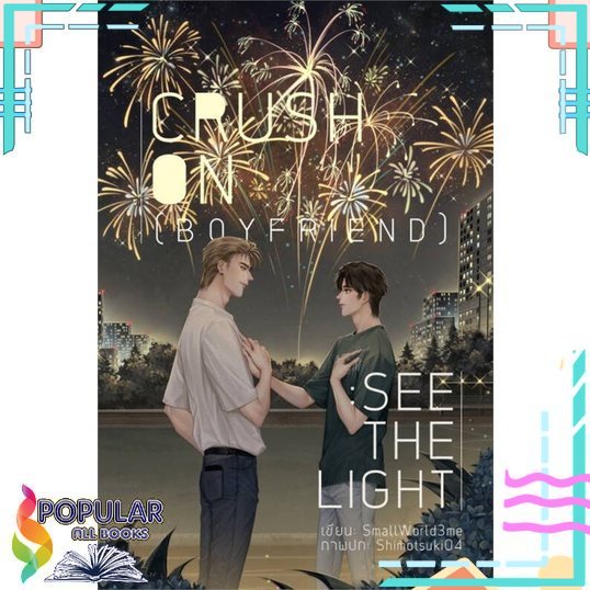พร้อมส่ง-หนังสือcrush-on-boyfriend-see-the-light-นิยายวัยรุ่น-yaoi-สนพ-lavender-ลาเวนเดอร์-smallworld3me