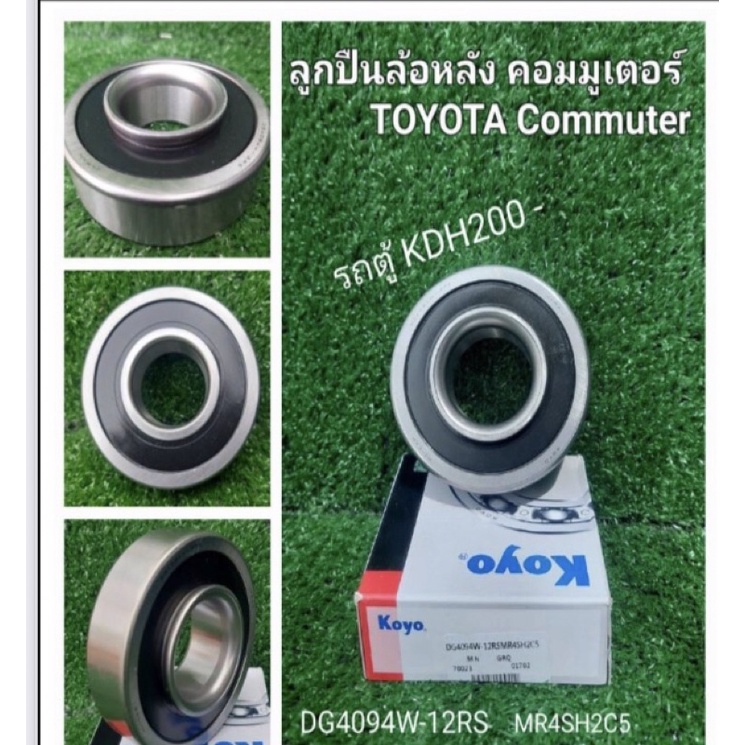 ลูกปืนล้อหลัง คอมมูเตอร์ KDH200 | Shopee Thailand