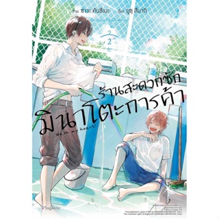 ร้านสะดวกซักมินาโตะการค้า เล่ม 1-2 (Mg) หนังสือการ์ตูน มือ1