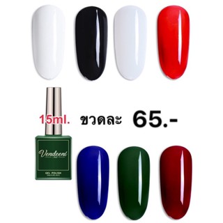 สีเจลขาว,ดำยี่ห้อเวนดีนี่ขนาด15ml.