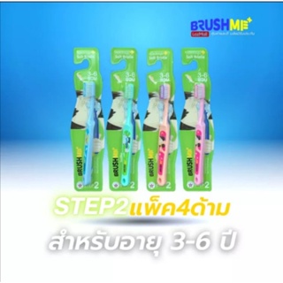 ⚫ส่งฟรี เก็บเงินปลายทาง 🔴แปรงสีฟันเด็ก BrushMe 🔴รุ่น Step2 🔴สำหรับเด็กอายุ 3-6 ปี