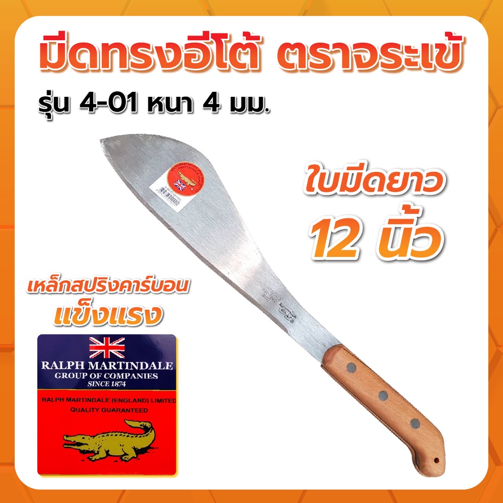 🔥มีดอังกฤษแท้💯🔥 มีดทรงอีโต้ ตราจระเข้ รุ่น 4-01 | Shopee Thailand