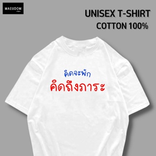 [ปรับแต่งได้]เสื้อยืด คิดจะพัก คิดถึงภาระ ผ้า Cotton 100% หนา นุ่ม ใส่สบาย ซื้อ 5 ตัวขึ้นไปคละลายได้ทั้งร้าน แถมฟรี_36