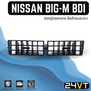 ช่องลมแอร์รถยนต์ นิสสัน บิ๊กเอ็ม บีดีไอ (ช่องคู่กลาง ฝั่งซ้ายและขวา) NISSAN BIG-M BDI ช่องปรับแอร์ บานเกร็ดช่องลม