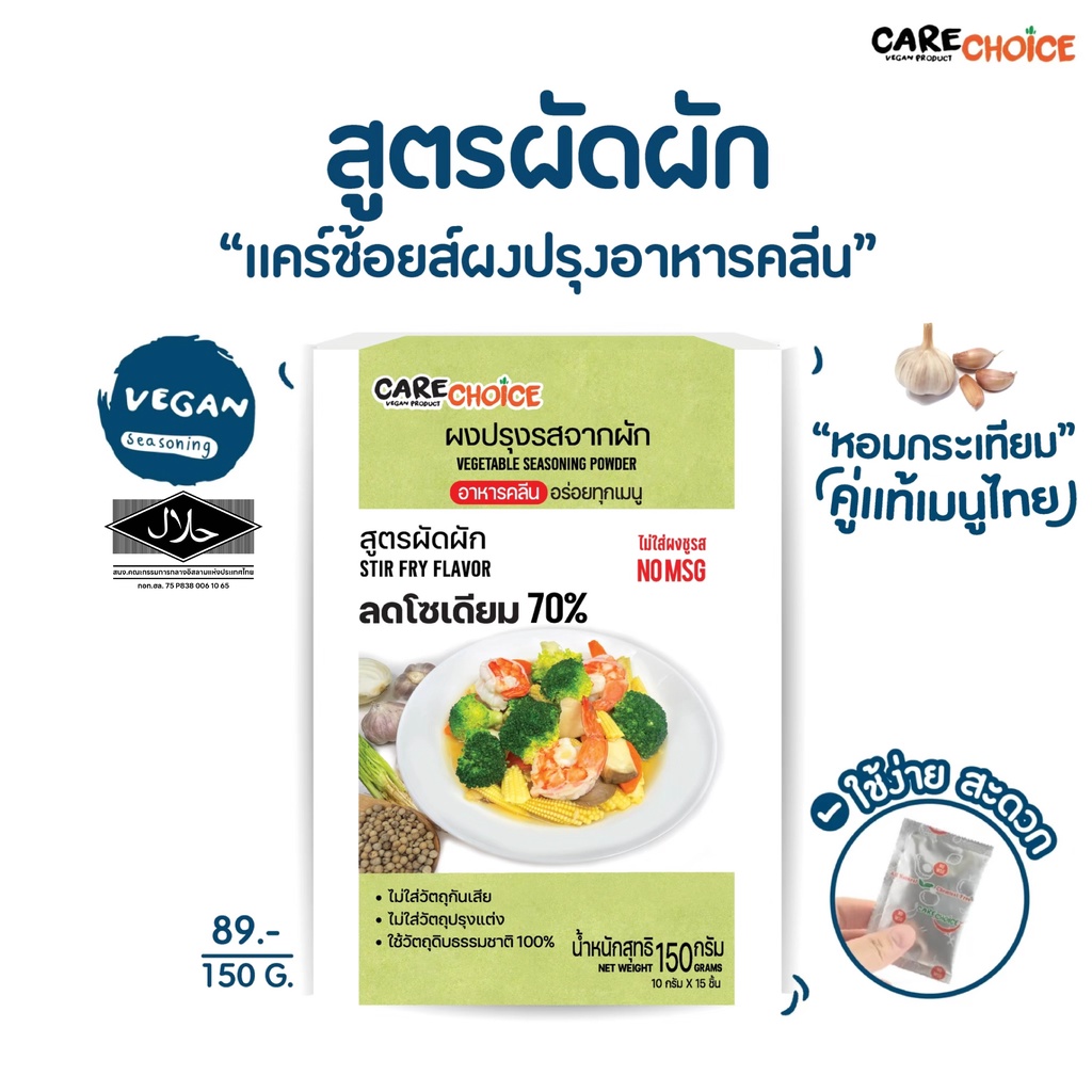 c015-x12-แคร์ช้อยส์-ผงปรุงรสจากผัก-สูตรผัดผัก-ขนาด-150-กรัม-x12-ผงปรุงรสคลีน-ผงปรุงรสอาหารคลีน-ผงปรุงรสเพื่อสุขภาพ