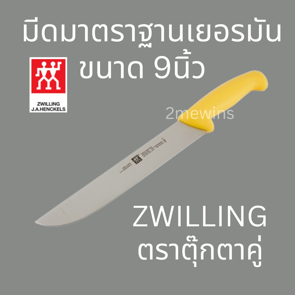 zwilling-มีดตุ๊กตาคู่รุ่น-twin-master-ขนาด-9นิ้ว-มาตราฐานเยอรมัน-มีดคนคู่-มีดทำครัว-มีดทำเนื้อ-มีดแล่เนื้อวัว