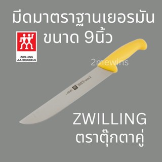 Zwilling มีดตุ๊กตาคู่รุ่น Twin Master ขนาด 9นิ้ว มาตราฐานเยอรมัน มีดคนคู่ มีดทำครัว มีดทำเนื้อ มีดแล่เนื้อวัว