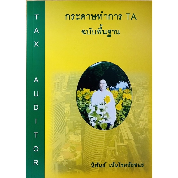 กระดาษทำการta-ฉบับพื้นฐาน-978616590677-c111