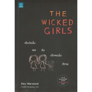 [พร้อมส่ง] หนังสือใหม่มือหนึ่ง THE WICKED GIRLS เย็นวันนั้น เธอ ฉัน เด็กคนนั้นที่ตาย#     น้ำพุ