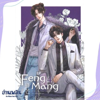 หนังสือ Feng Mang เล่ม 4 สนพ.SENSE BOOK (เซ้นส์) หนังสือนิยายวาย,ยูริ #อ่านเพลิน