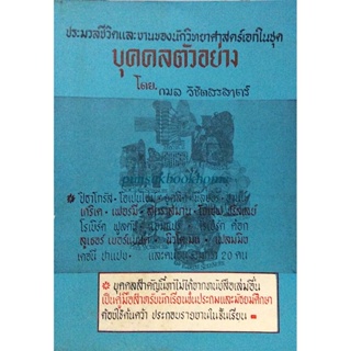 ประมวลชีวิตและงานของนักวิทยาศาสตร์เอกในชุด บุคคลตัวอย่าง โดย กมล วิชิตสรสาตร์