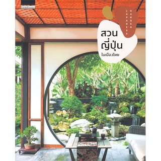 หนังสือสวนญี่ปุ่นในเมืองไทย,#cafebooksshop