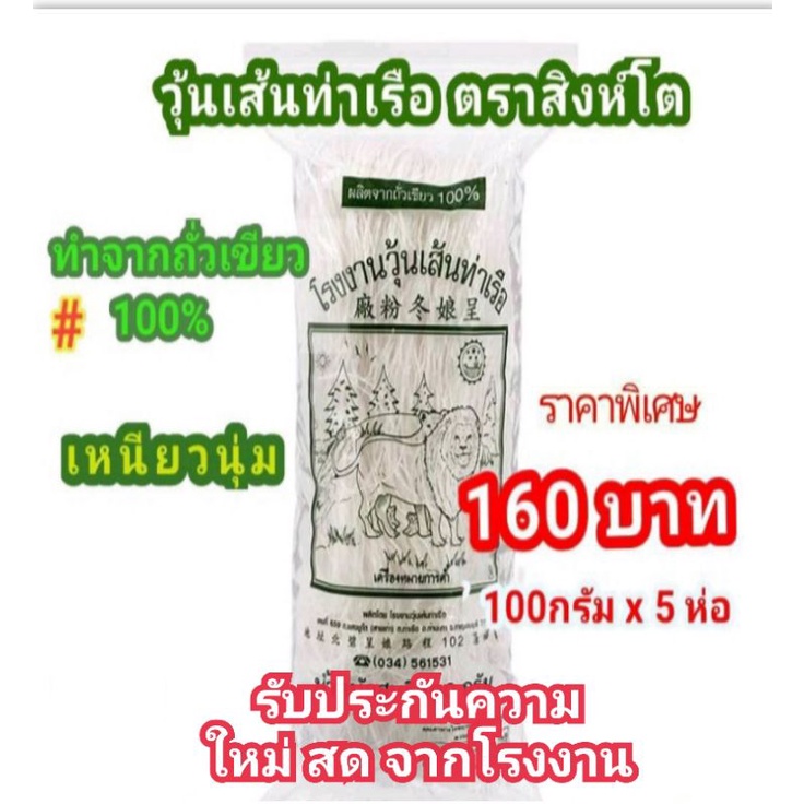 วุ้นเส้น-วุ้นเส้นท่าเรือ-วุ้นเส้นท่าเรือตราสิงห์โต-ขนาด-100กรัม-x-5ห่อ