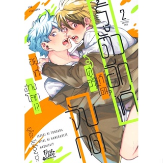 หนังสือ รู้ตัวอีกทีก็โดนคู่อริจับกดฯ เล่ม 2 สนพ.FirstLove Pro หนังสือนิยายวาย,ยูริ #อ่านเพลิน