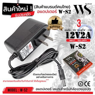 (รุ่นขายดี ราคาประหยัด) WS 12V 2.0A Adapter W-S2 อแดปเตอร์ กล้องวงจรปิด DC 5.5 x 2.5MM ยี่ห้อ WS แท้100% สินค้าใหม่!