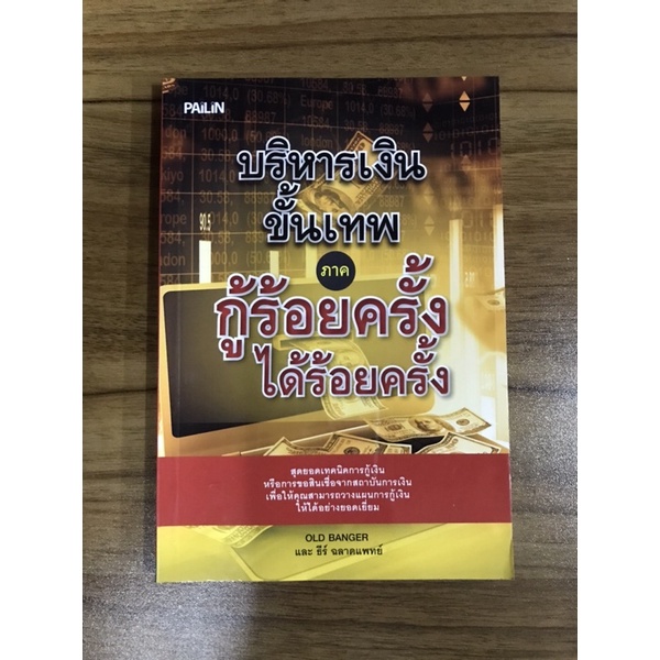 หนังสือบริหารเงินขั้นเทพ-ภาคกู้ร้อยครั้งได้ร้อยครั้ง