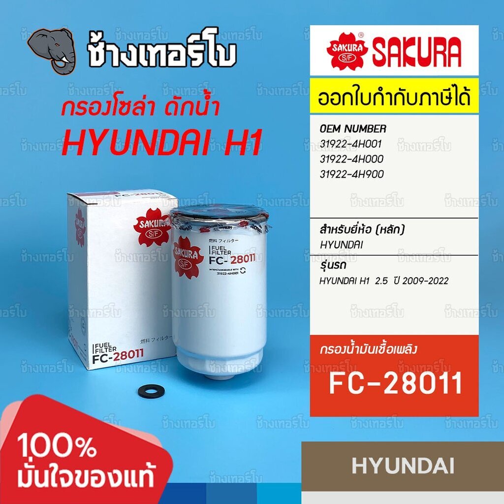 h201-กรองเชื้อเพลิง-hyundai-h1-2-5-ปี-2009-2022-กรองโซล่า-31922-4h001-sakura-fc-28011