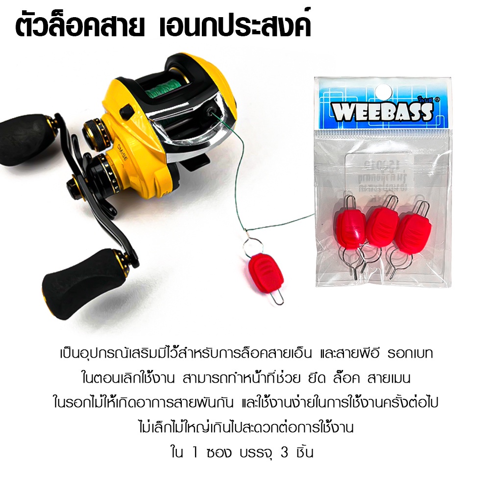 weebass-อุปกรณ์-รุ่น-ตัวล็อคสาย-เอนกประสงค์-3ชิ้น-ตัวล็อคสาย-ที่ล็อคสายรอกเบท