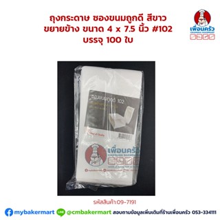 ถุงกระดาษ ซองขนมถูกดี สีขาว ขยายข้าง ขนาด 4 x 7.5 นิ้ว #102 บรรจุ 100 ใบ (09-7191)