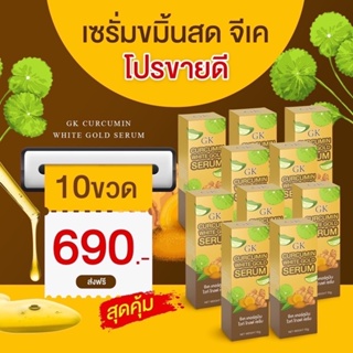 พร้อมส่ง🔥เซรั่มขมิ้นสดGK(เซ็ต10ขวด)สุดคุ้ม