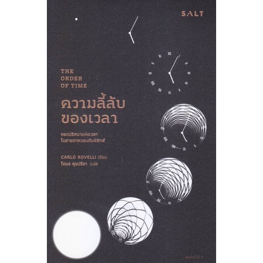 หนังสือ-ความลี้ลับของเวลา-ถอดปริศนาแห่งเวลาใน-สนพ-salt-publishing-หนังสือบทความ-สารคดี-อ่านเพลิน