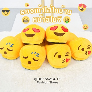 พร้อมส่ง 🥰รองเท้าใส่ในบ้าน รูปหน้า Emoji  รุ่น 1011น่ารักมากก