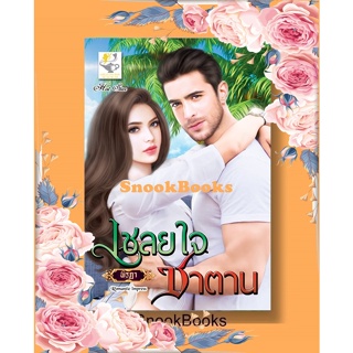 นิยาย เชลยใจซาตาน โดย พิรฏา