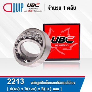 2213 UBC ตลับลูกปืนเม็ดกลมปรับแนวได้เอง ( SELF ALIGNING BALL BEARINGS ) เพลาตรง