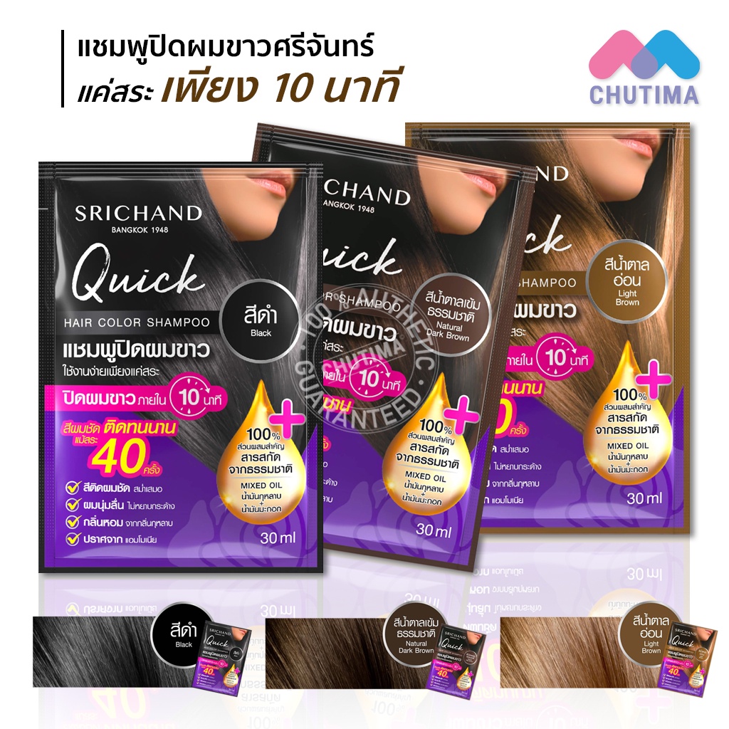 (ขายส่ง ฿27) (แบบซอง) แชมพูปิดผมขาว ศรีจันทร์ ควิค แฮร์ คัลเลอร์ 30 มล. ...