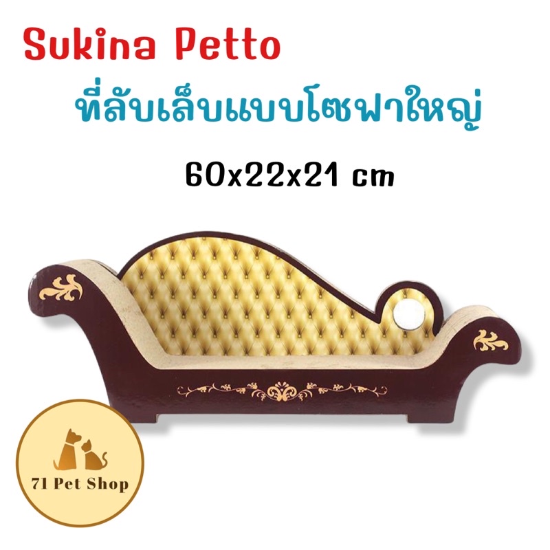 sukina-petto-ที่ลับเล็บแมวแบบโซฟาขนาดใหญ่-ขนาด-60x22x21-cm