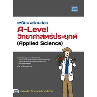 [ศูนย์หนังสือจุฬาฯ]9786164493773เตรียมพร้อมสอบ A-LEVEL วิทยาศาสตร์ประยุกต์ (APPLIED SCIENCE)(c111)