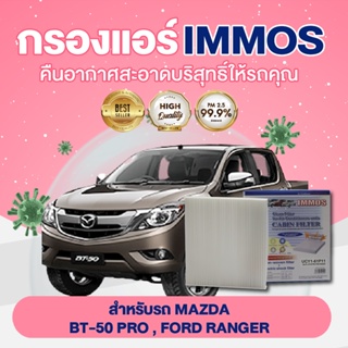 IMMOS กรองแอร์ MAZDA BT-50 PRO, FORD RANGER (UCY1-61P11)