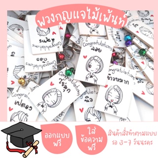 ราคาและรีวิวปัจฉิม พวงกุญแจไม้เพ้นท์ ของขวัญปัจฉิม ของชำร่วยเรียนจบ ของปัจฉิมสั่งทำตามแบบ