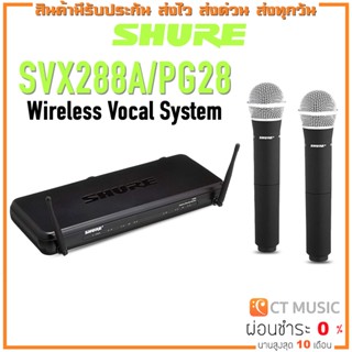 [ใส่โค้ดลด 1000บ.] Shure SVX288A/PG28 Microphone Wireless ไมค์ไวเลส ประกันศูนย์มหาจักร SVX SVX288A SVX288 PG28