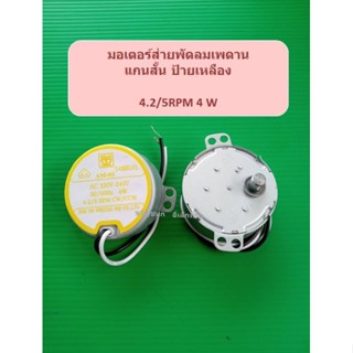 มอเตอร์ส่ายพัดลมเพดาน ฮาตาริ แกนสั้น ป้ายเหลือง 4.2/5RPM 4W อะไหล่พัดลม