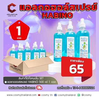 แอลกอฮอล์ สเปรย์ หัวฉีด ฮาบิโนะ 500ml Habino Alcohol Spray 【ออกใบกำกับภาษีได้ แจ้งรายละเอียดในแชท】