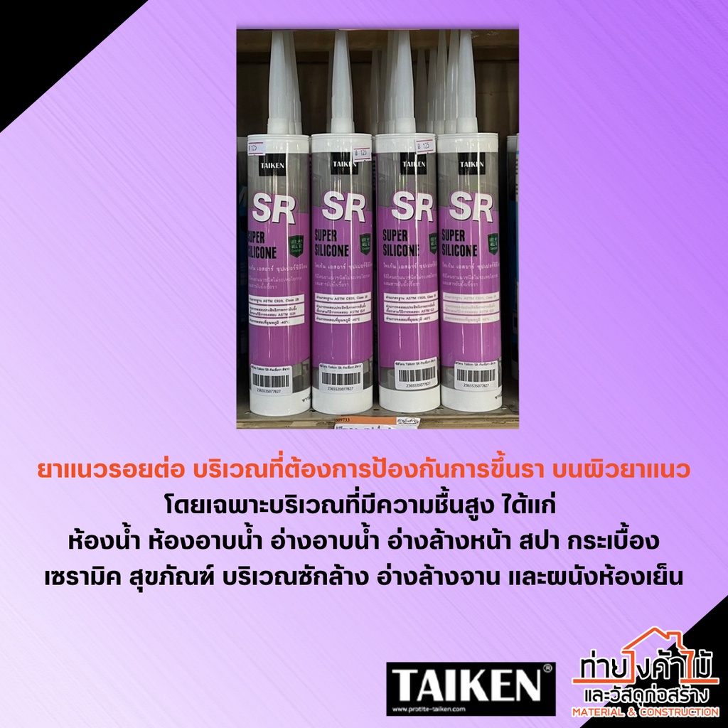 ซิลิโคนยาแนว-ยับยั้งเชื้อรา-สีขาว-taiken-sr-ซิลิโคน-ยาแนว-สำหรับบริเวณที่มีความชื้นสูง