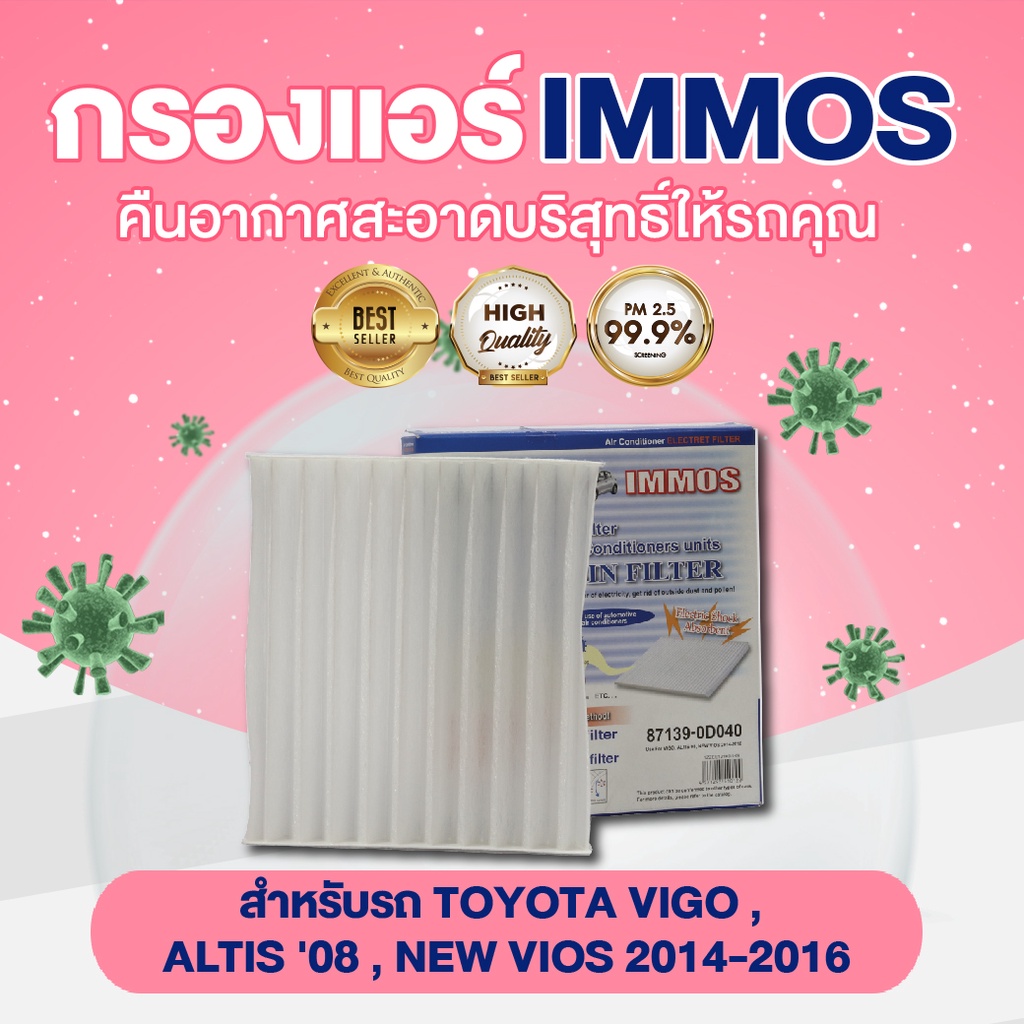 immos-กรองแอร์-toyota-vigo-altis-08-new-vios-2014-2016-87139-0d040-กล่อง