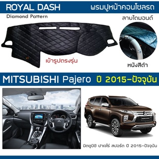 ROYAL DASH พรมปูหน้าปัดหนัง Pajero ปี 2015-ปัจจุบัน | มิตซูบิชิ ปาเจโร่ Sport MITSUBISHI คอนโซลรถ ลายไดมอนด์ Dashboard |