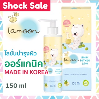 ละมุน เบบี้ มิลค์กี้ โลชั่น ออร์แกนิค ธรรมชาติ 100% Lamoon​ Organic​ Baby​ Milky Lotion​ 150 ml สูตรใหม่ ผลิตในเกาหลี