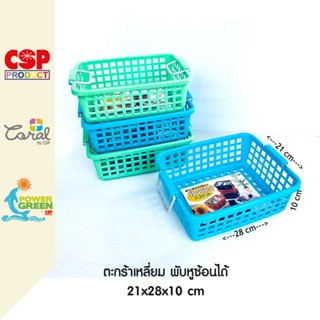 CSP 1258ตะกร้าจัดเก็บ ตะกร้าซ้อนได้ ตะกร้าจัดระเบียบ 21x28x10 cm